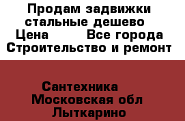 Продам задвижки стальные дешево › Цена ­ 50 - Все города Строительство и ремонт » Сантехника   . Московская обл.,Лыткарино г.